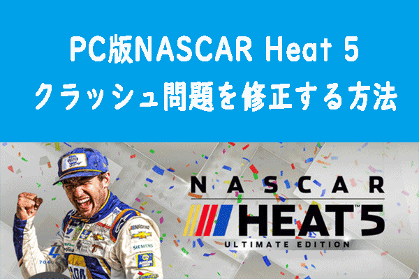 PC版NASCAR Heat 5クラッシュ問題を修正する方法