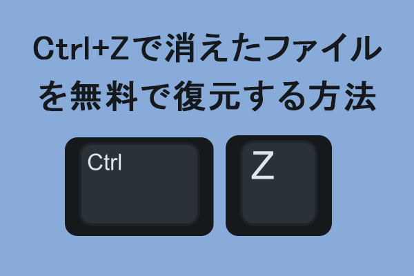 Ctrl + Zで消えたファイルを無料で復元する方法