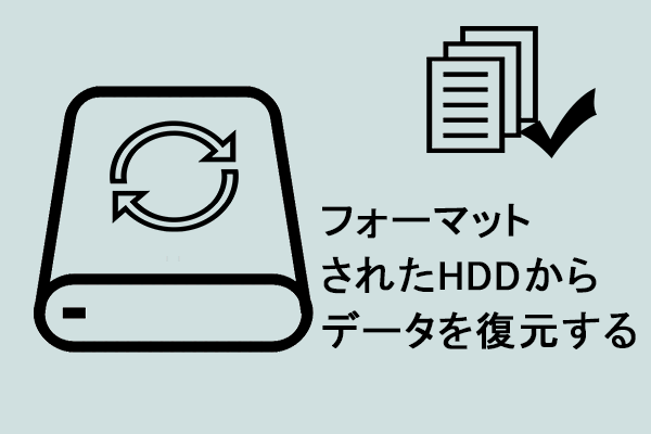 フォーマットされたHDDからデータを復元する方法