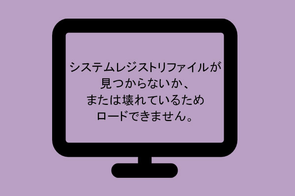 解決済み：システムレジストリファイルが見つからない