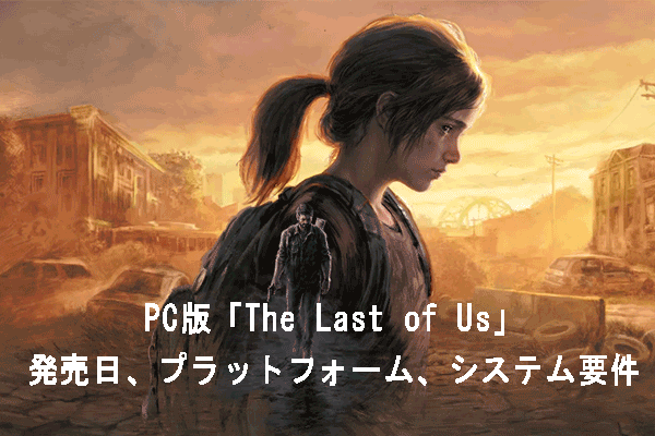 PC版「The Last of Us」 – 発売日、プラットフォーム、システム要件