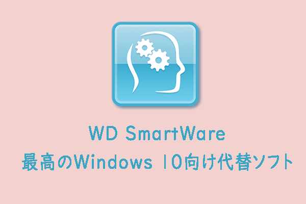 WD SmartWareとWindows 10向けの最高の無料代替ソフト