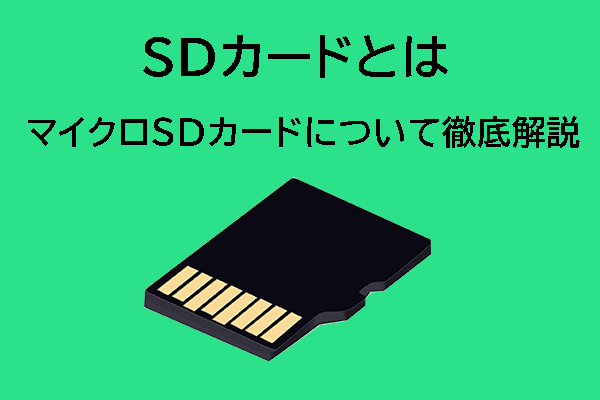 SDカードについて徹底解説｜SDカードのおすすめ