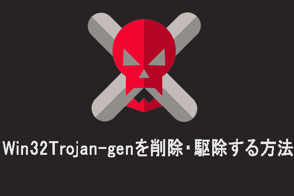 Win32:Trojan-genを完全に削除・駆除する方法