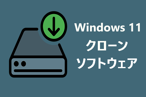 【Windows 11】最高の無料クローンソフトおすすめ2選