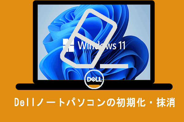 Dellノートパソコンの初期化とWindows 11の再インストール/復元方法