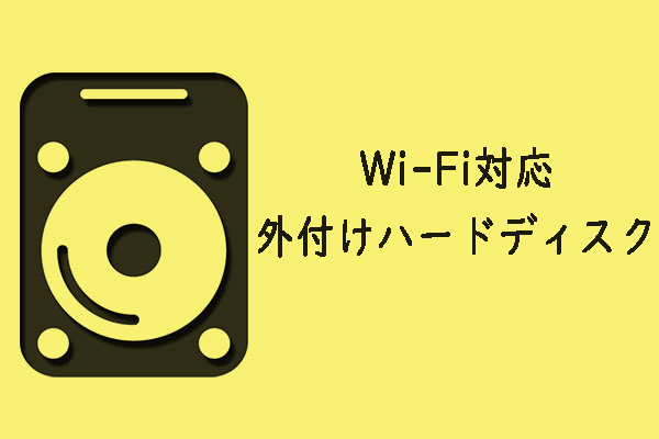 Wi-Fi対応外付けハードディスク：仕組み、メリット、選び方