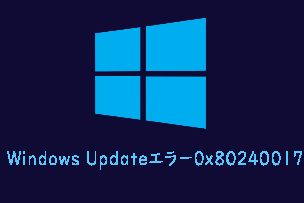 Windows Updateエラー0x80240017の修正方法6つ