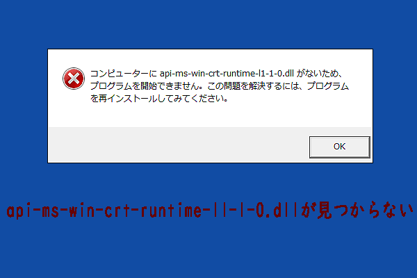 【解決済み】api-ms-win-crt-runtime-l1-1-0.dllが見つからない