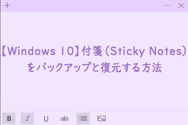 【Windows 10】付箋（Sticky Notes）をバックアップと復元する方法