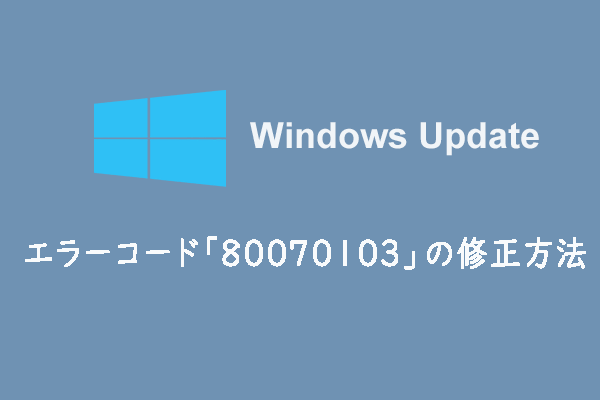 Windows Updateエラーコード「80070103」の修正方法5つ