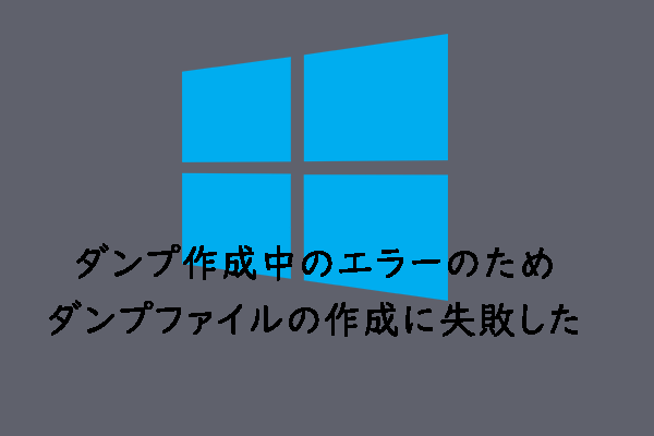 【解決済み】ダンプ作成中のエラーのためダンプファイルの作成に失敗した