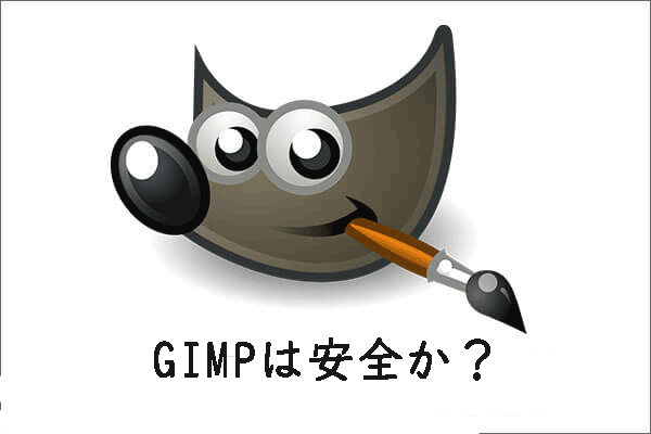 【レビュー】GIMPは安全か？GIMPを安全にダウンロード・使用する方法