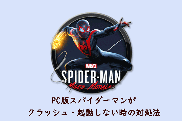 PC版スパイダーマンがクラッシュ・起動しない時の対処法