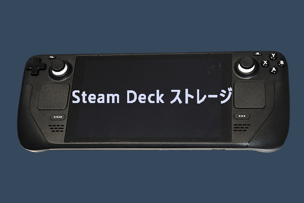 Steam Deck ストレージ：Steam Deckのストレージ容量を追加する方法