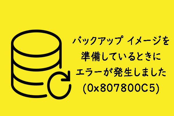 【解決済み】バックアップイメージの準備にエラーが発生しました(0x807800C5)