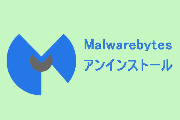 Malwarebytesを完全にアンインストールする方法【Windows/Mac/Android/iOS】