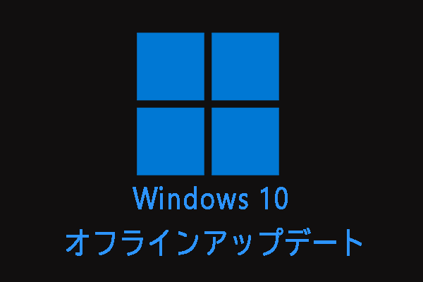 Windows10のオフラインアップデートを行う簡単な方法