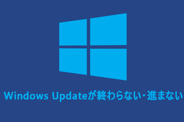 Windows Updateが終わらない・進まない時の対処法