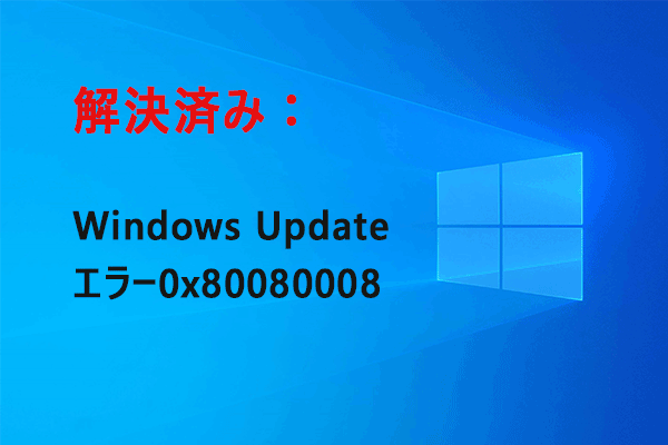 【Win 7/8/8.1/10】Windows Updateエラー0x80080008の修正方法7選