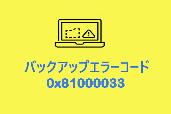 【0x81000033】Windowsバックアップエラーコードを修正する方法