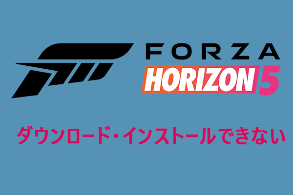 【解決済み】Forza Horizon 5がダウンロード・インストールできない