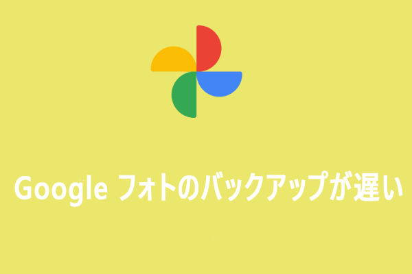 【解決済み】Googleフォトのバックアップが遅い・終わらない