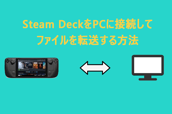 Steam DeckをPCに接続してファイルを転送する方法