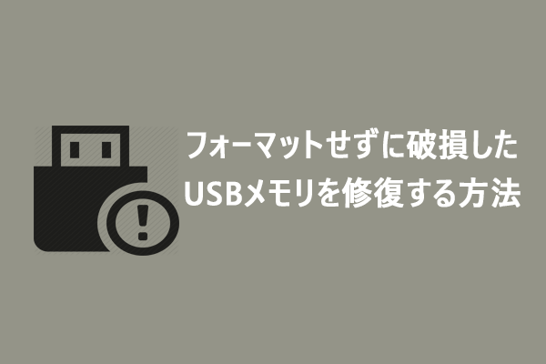 【解決済み】フォーマットせずに破損したUSBメモリを修復・データ復元する方法