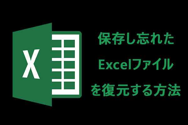 【Windows 10 PC/Mac】Excelで保存し忘れたファイルを復元する方法