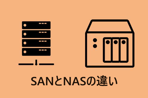 SANとNASの違い：どっちを選ぶ？【わかりやすく解説】