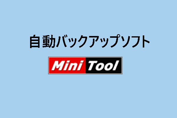 【Windows】無料の自動バックアップソフト – MiniTool ShadowMaker