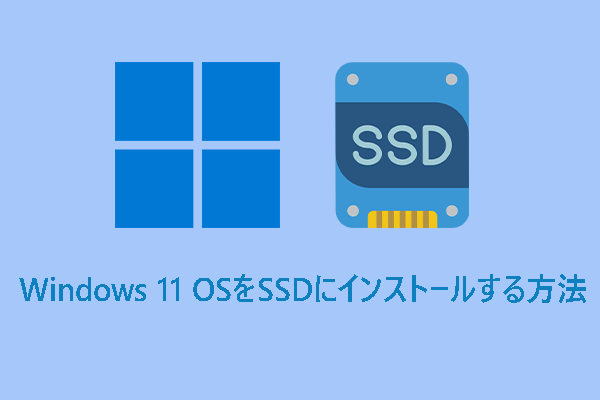 SSDへWindows 11 OSをインストールする方法2つ