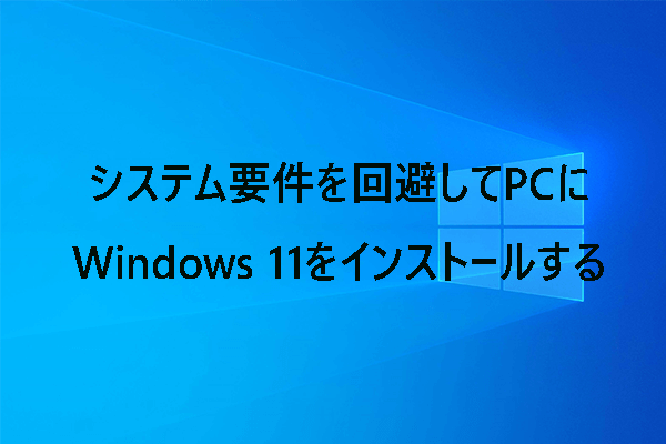 システム要件を回避してPCにWindows 11をインストールする方法4選