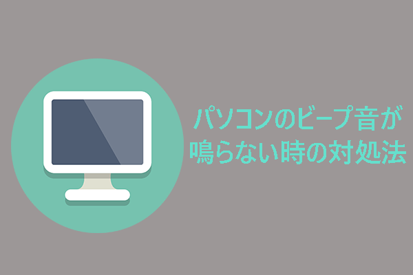 PCの起動時にビープ音(警告音)が鳴らない場合の対処法8つ