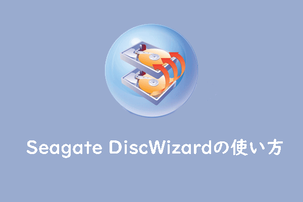 Seagate DiscWizardの使い方｜日本語対応の無料代替ソフトを紹介！