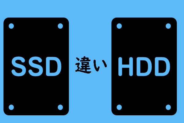 【初心者向け】SSDとHDD：違いは？どっちがいいのか？