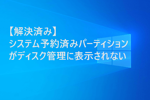 【解決済み】システム予約済みパーティションがディスク管理に表示されない