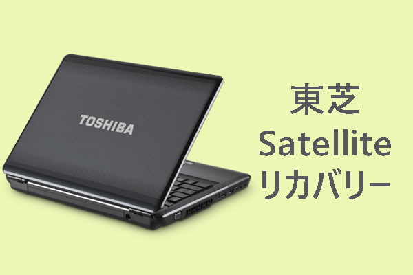 【Windows 10/8/7】東芝Satelliteリカバリーを実行する方法