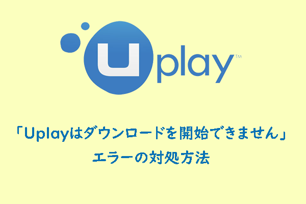 「Uplayはダウンロードを開始できませんでした」エラーの対処法