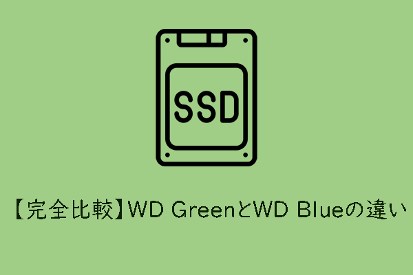 【完全比較】WD GreenとWD Blueの違い