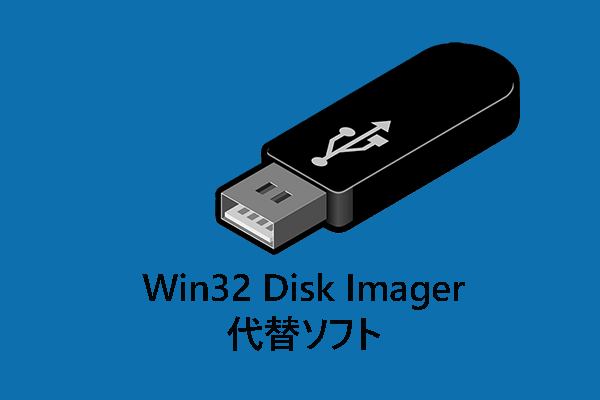 最高の無料Win32 Disk Imager代替ソフトを紹介！【Windows 10】