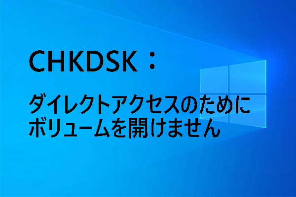 [解決済み] CHKDSK「ダイレクトアクセスのためにボリュームを開けません」