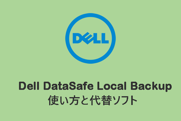 Dell DataSafe Local Backupの使い方と代替ソフト【Windows 10】