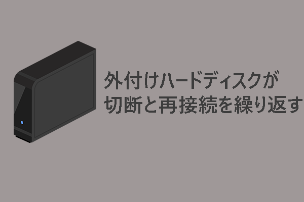 [解決済み] 外付けハードディスクが何度も切断される問題を解決する方法