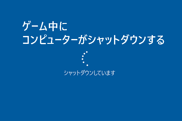 [修正方法] Windows 11/10/8/7でゲーム中にコンピューターがシャットダウンする