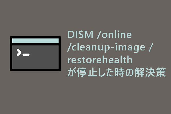 DISM /online /cleanup-image /restorehealth が停止したときの最良の解決策