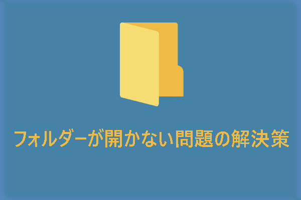 Windows 10/11 フォルダーが開かない問題の解決策