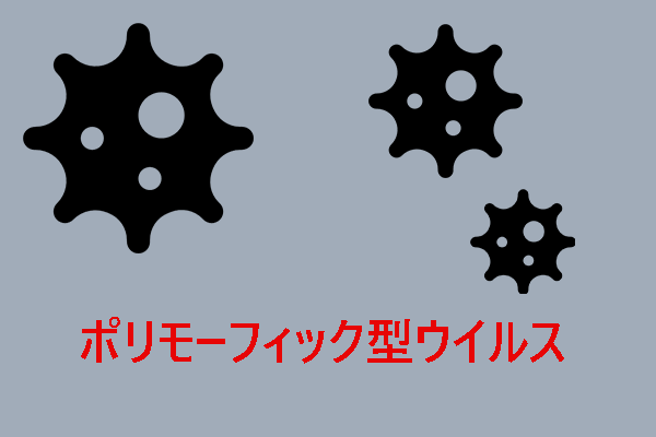 ポリモーフィック型ウイルスとは｜感染を防ぐ対策