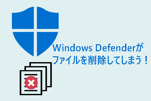 【解決済み】Windows Defenderに削除されたファイルを簡単に取り戻す方法